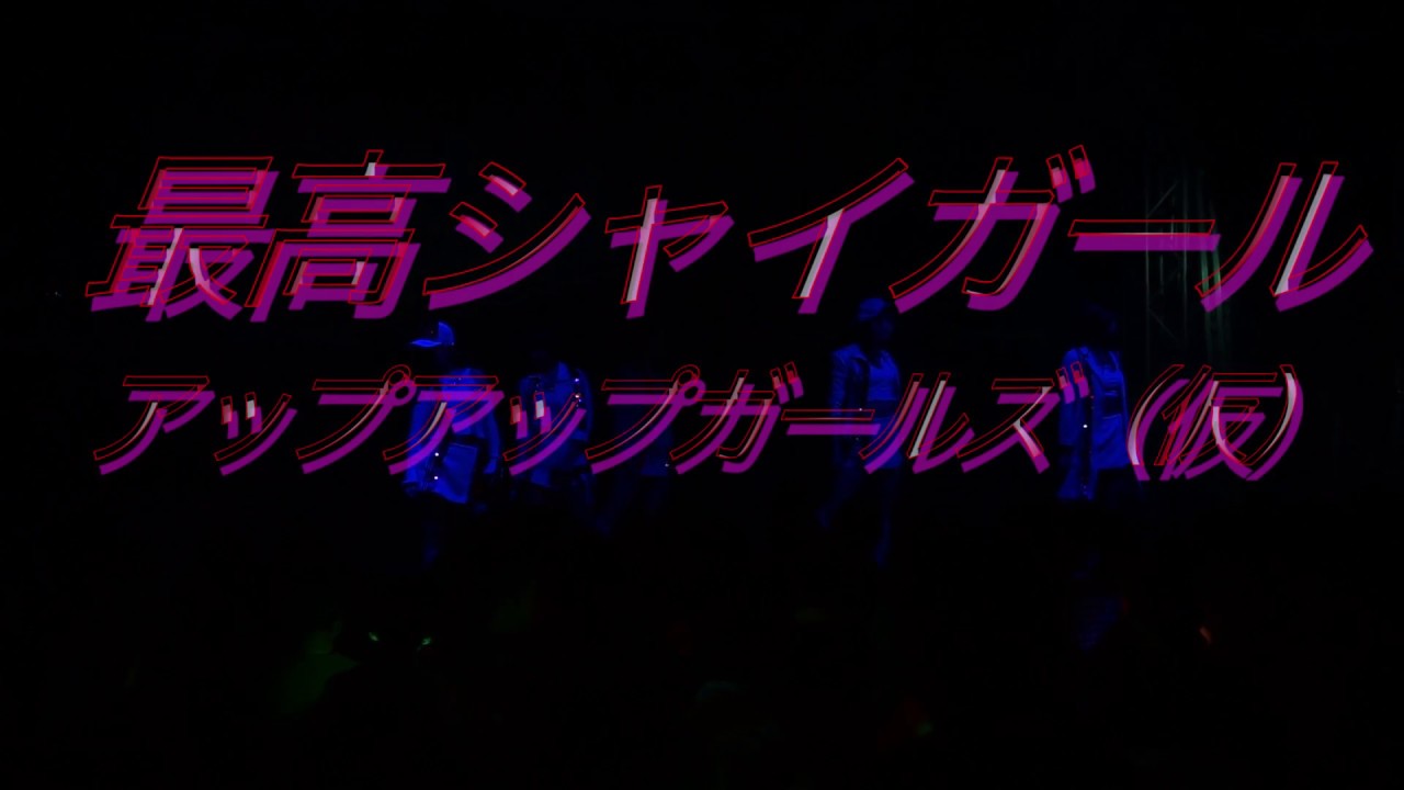 最高シャイガール初披露 #アプガ