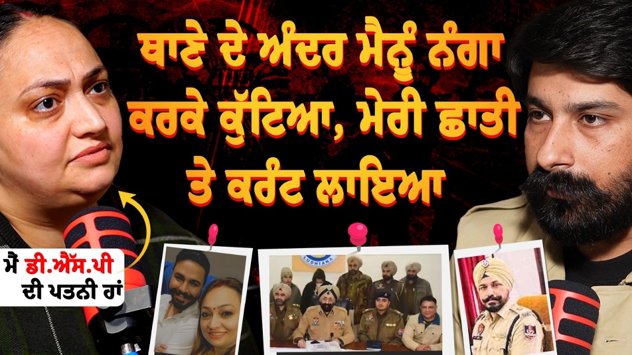 ਮੈਂ ਗਰਭਵਤੀ ਸੀ, ਪੁਲਿਸ ਮੈਨੂੰ ਥਾਣੇ ਦੇ ਅੰਦਰ ਕੁੱਟ ਰਹੀ ਸੀ | Deep Kiran Interview | Punjab Police Job Scam