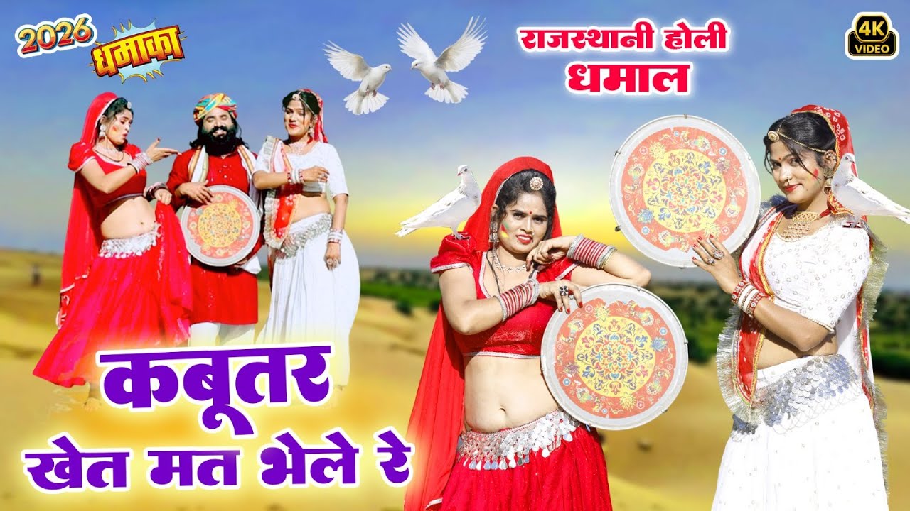 राजस्थानी स्पेशल होली धमाल | कबूतर खेत मत भेले रे | राजीव बुटोलिया |Superhit New Fagan Dhamal 2026