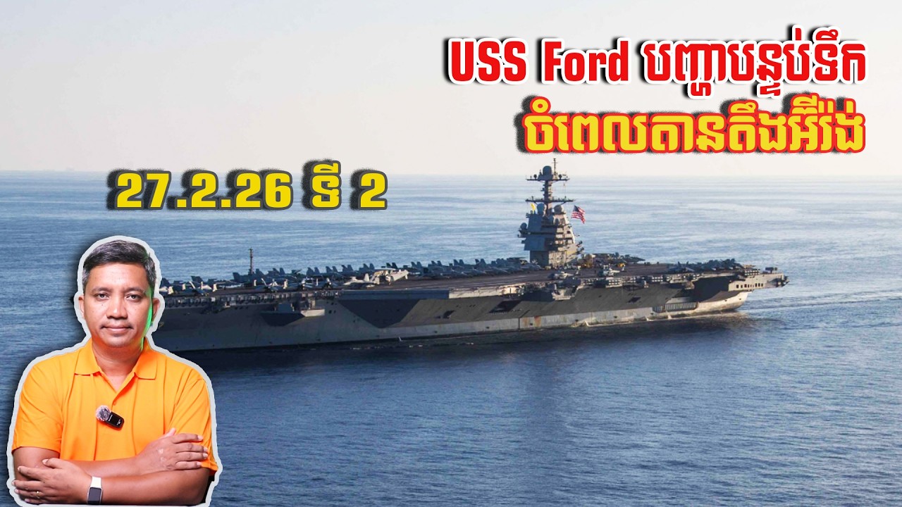 USS Ford បញ្ហាបន្ទប់ទឹក | 27/2/26
