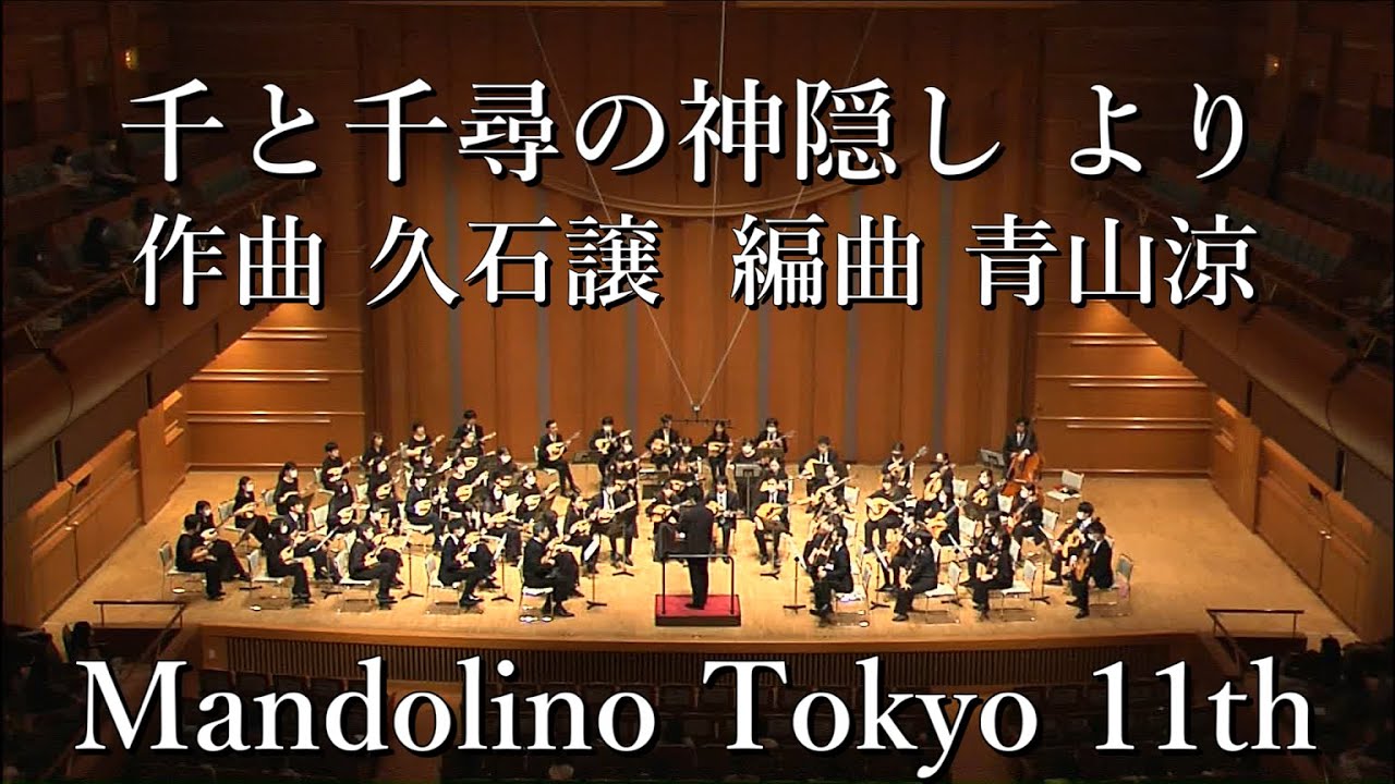 千と千尋の神隠しより(久石譲/青山涼) マンドリーノ東京第11回定期演奏会