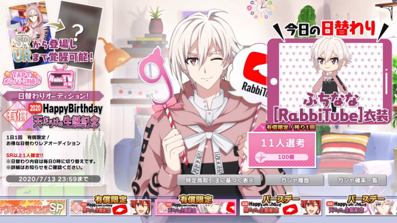 【アイナナ】2020年 九条天・七瀬陸 誕生日ガチャ