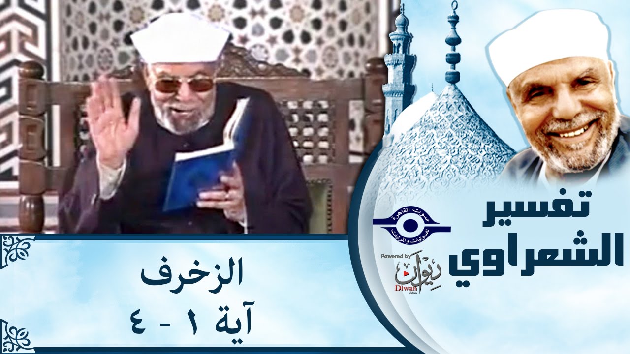 الشيخ الشعراوي | تفسير سورة الزخرف، (آية ١-٤)