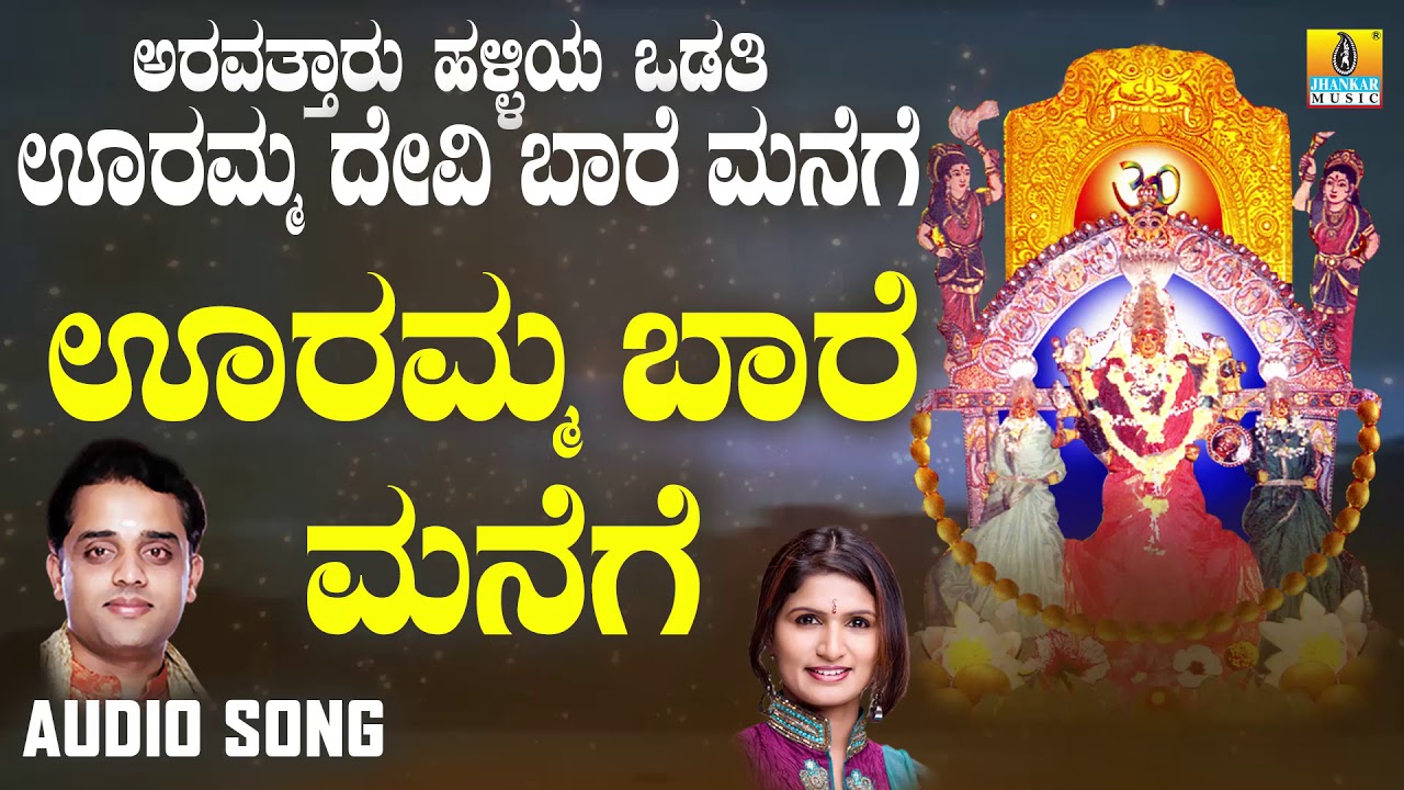 ಊರಮ್ಮ ಬಾರೆ ಮನೆಗೆ-Aravattaru Halliya Odathi Ooramma Devi Baare Manege |Ajay Warriar |Devotional Songs