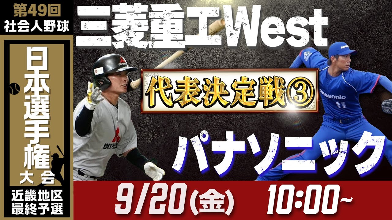 【第49回日本選手権 近畿地区最終予選】9月20日(金)10時～  三菱重工West vs パナソニック