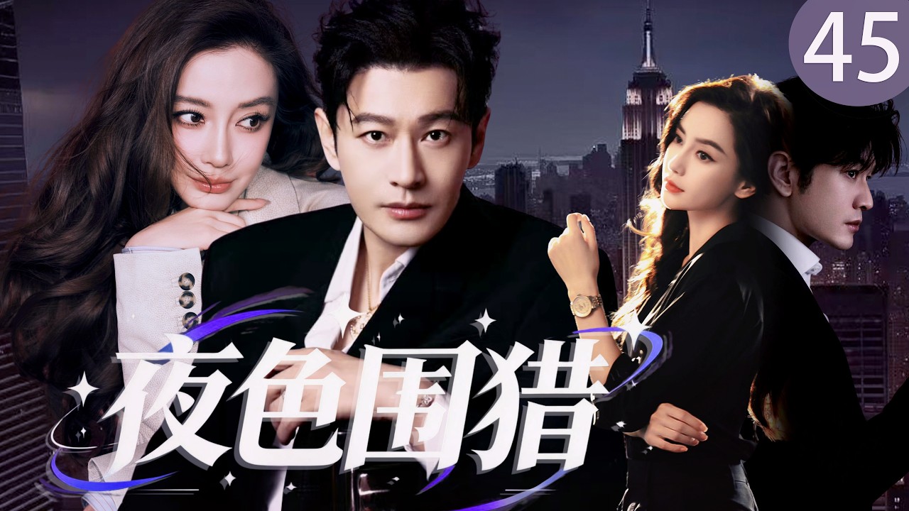 【2026最新爆款电视剧】夜色围猎 45 | 夫妻表面恩爱实则充满算计，杨颖竟遭丈夫出轨与职场潜规则后冷静反击，利益与情感中暗夜中激烈交锋，从底层销售一路逆袭成高管！ #杨颖 #黄晓明 #cdrama