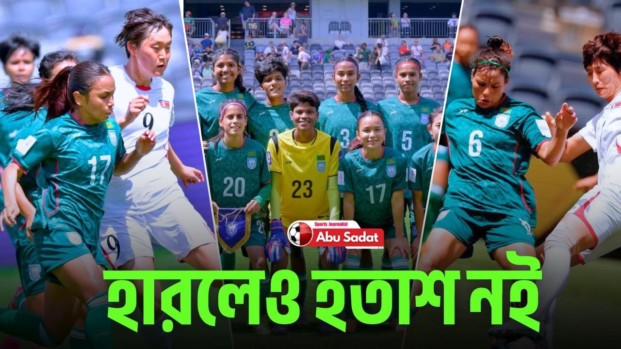 উত্তর কোরিয়া বিপক্ষে হারের ব্যবধান নয়, মেয়েদের চেষ্টা দেখুন; শেষ ম্যাচে ঘুরে দাঁড়াবে বাংলাদেশ