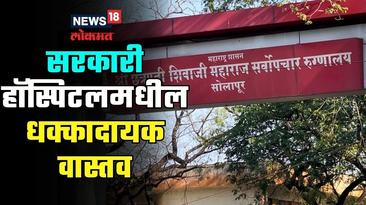 Civil hospital Solapur | सरकारी हॉस्पिटलमधील धक्कादायक वास्तव,8 महिन्यांपासून रुग्ण वेठीस | #local18