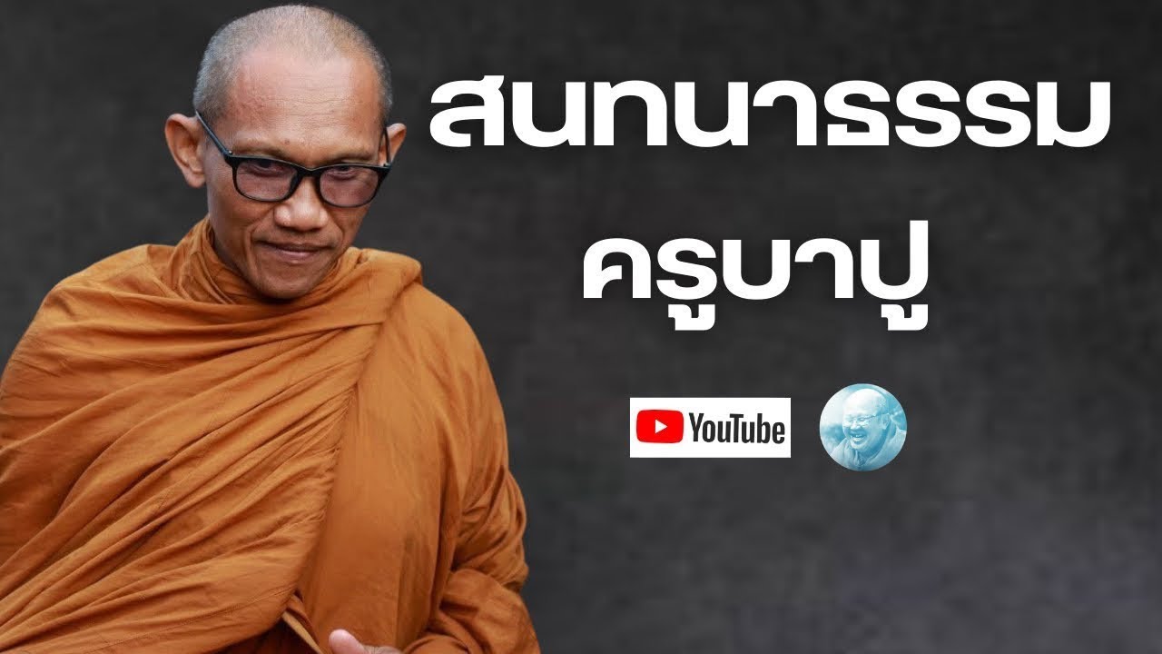 Live สนทนาธรรม 9/3/69