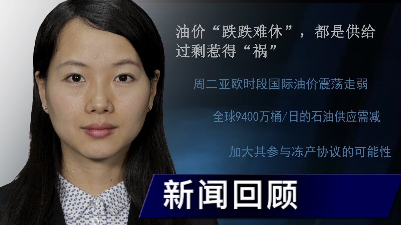 油价&ldquo;跌跌难休&rdquo;，都是供给过剩惹得&ldquo;祸&rdquo;