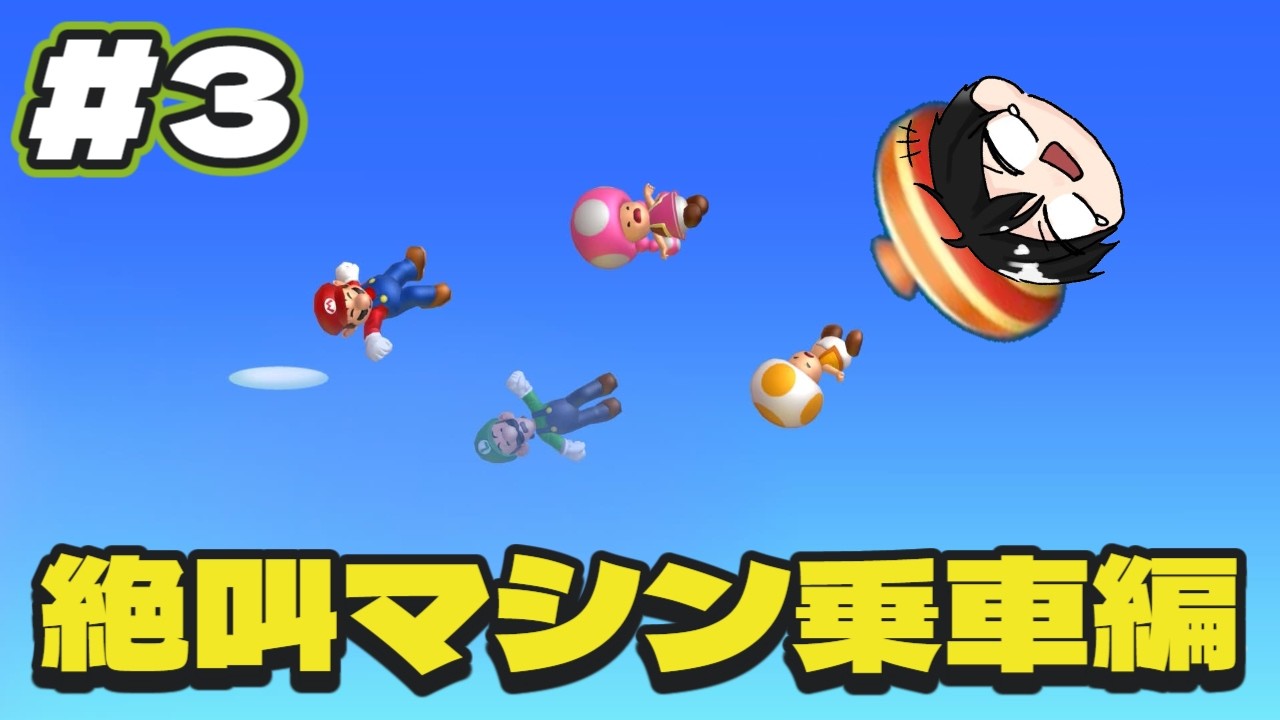 【マリオU DX】絶叫ほねコースターで大爆死？！