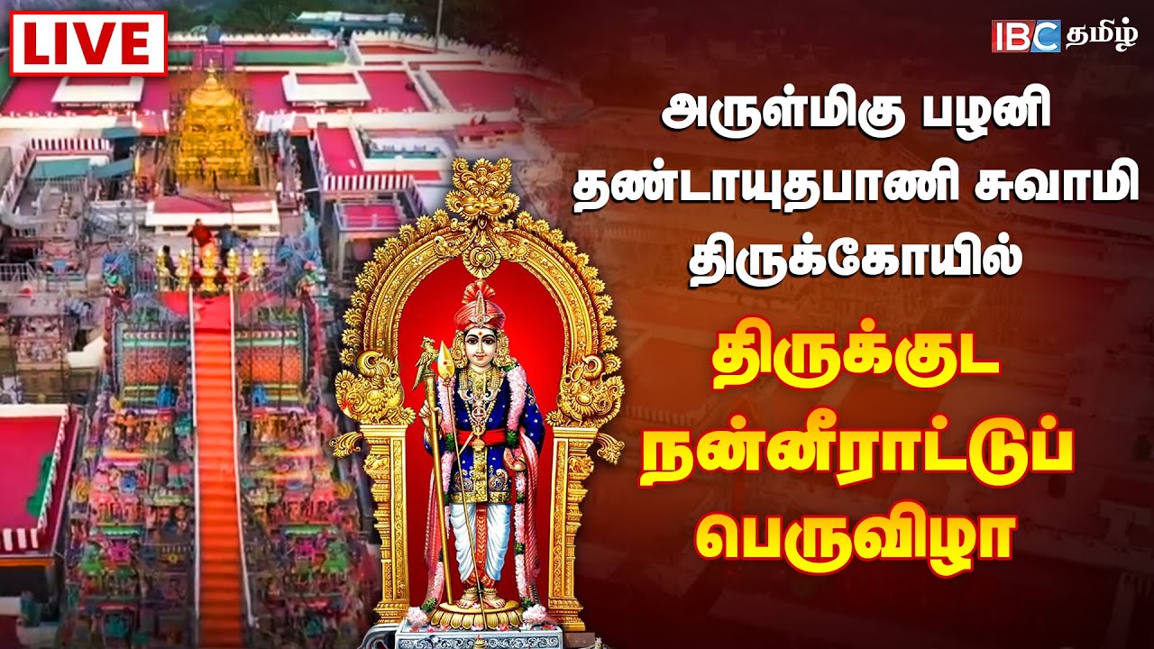 🔴LIVE: பழனி முருகன் கும்பாபிஷேக பெருவிழா 2023 | Palani Kumbabishekam 2023 |  IBC Tamil