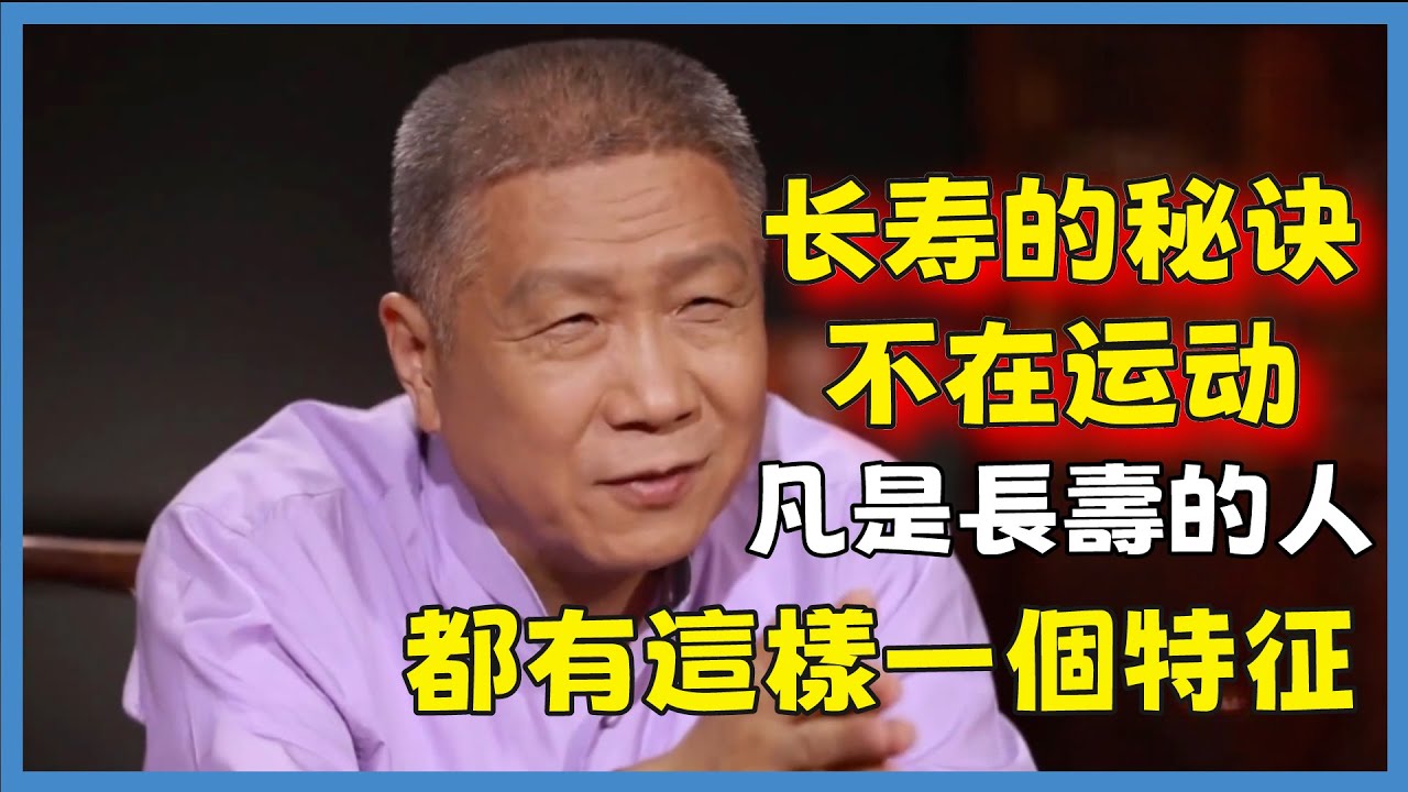 別再說生命在于運動了，凡是長壽的人，都有這樣一個特征！#观复嘟嘟#马未都#圆桌派#窦文涛#脱口秀#真人秀#锵锵行天下#锵锵三人行