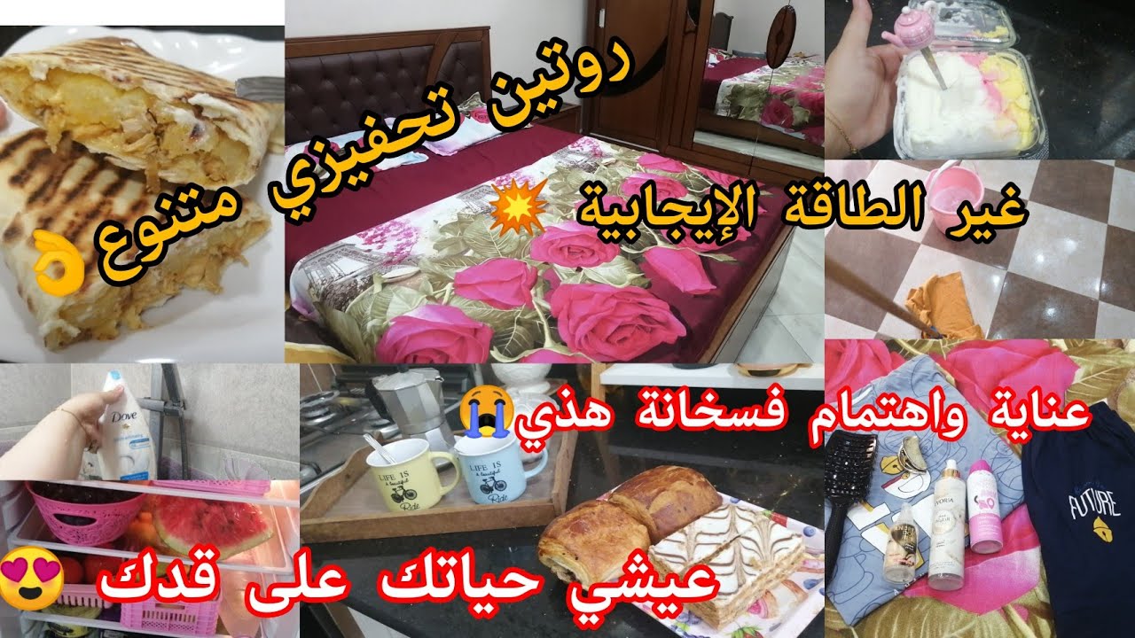 غير الطاقة الإيجابية💥روتين متنوع من كل فن شويا😍عيشي حياتك بحلاوتها ومرارتها💟عناية واهتمام بنفس 💕