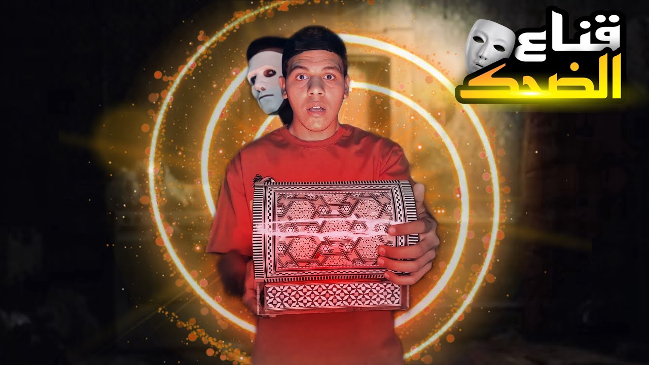 الصندوق السحري ✨📦 | يوسف جو