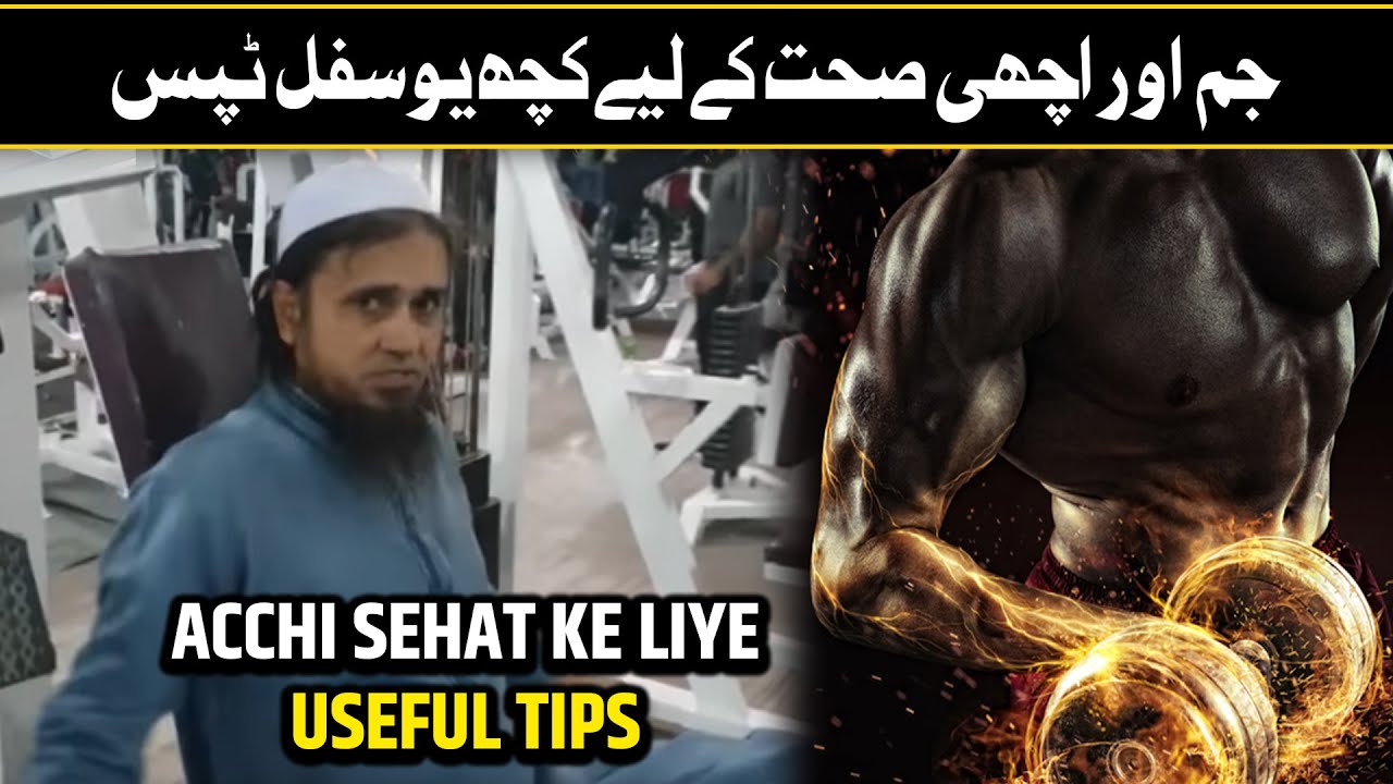 Gym Aur Acchi Sehat Ke Liye Kuch Useful Tips | Mufti Tariq Masood