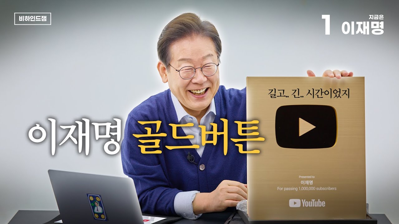 [비하인드잼] 드디어... 이재명, 국내 정치인 최초 골드버튼 언박싱✨