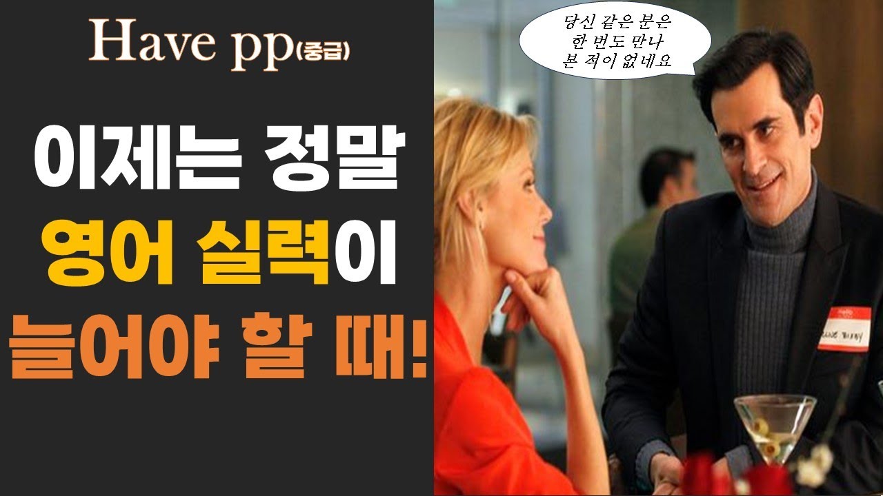 이 영상으로 영어가 근사해져 버렸다(have pp 심화 1편),  have pp의 소리가 가득 차 있어요!