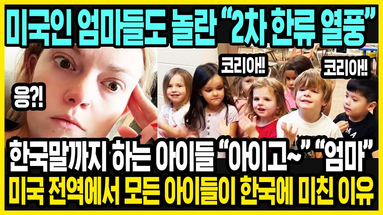 미국 곳곳에서 들리는 미국 아이들의 한국말?! | 미국에서 거대한 2차 한류 열풍이 터진 이유?! | 역대급으로 치솟은 한국의 인기 | 케이팝 데몬 헌터스 반응 | 해외반응
