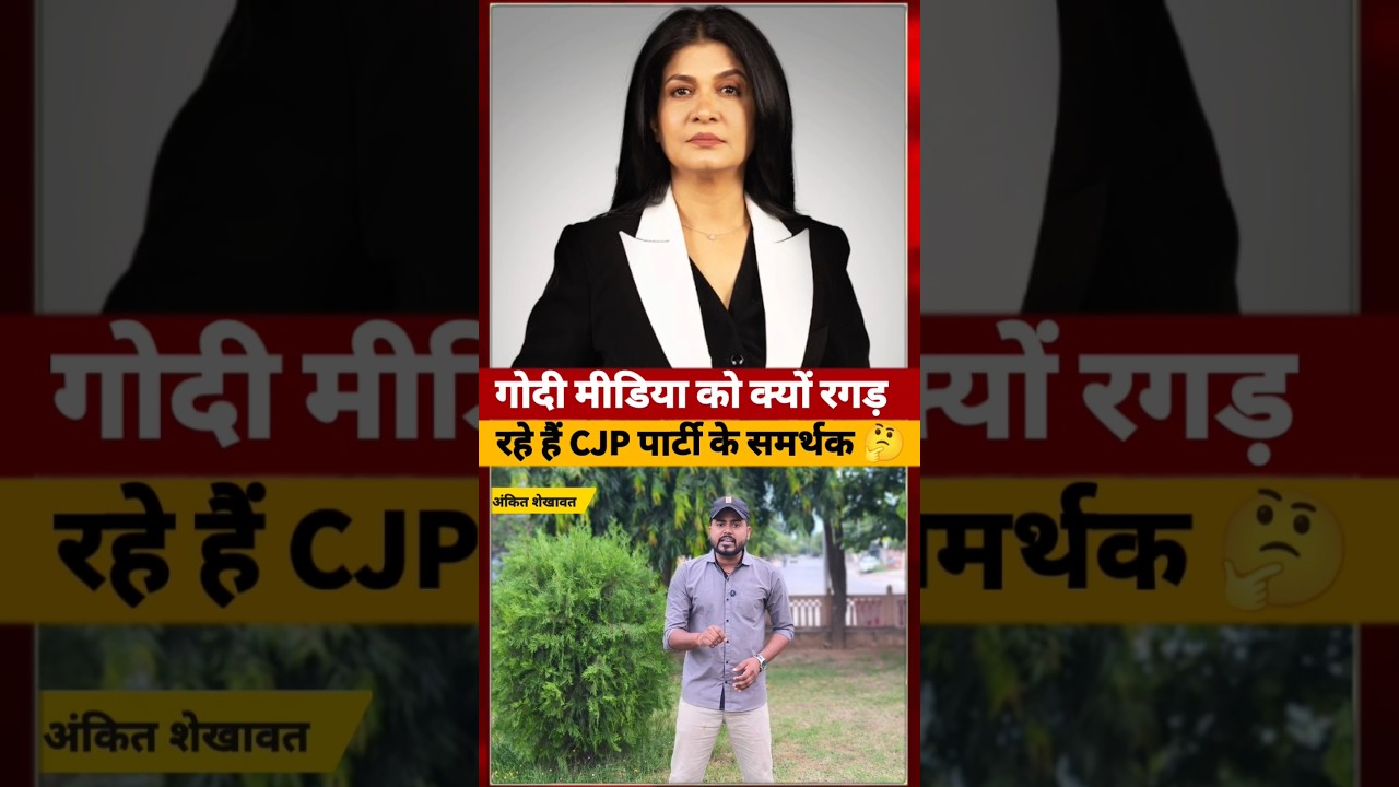 Godi Media को लेकर क्यों Cockroach Janata party के समर्थक, Amit Shah #godimedia #short