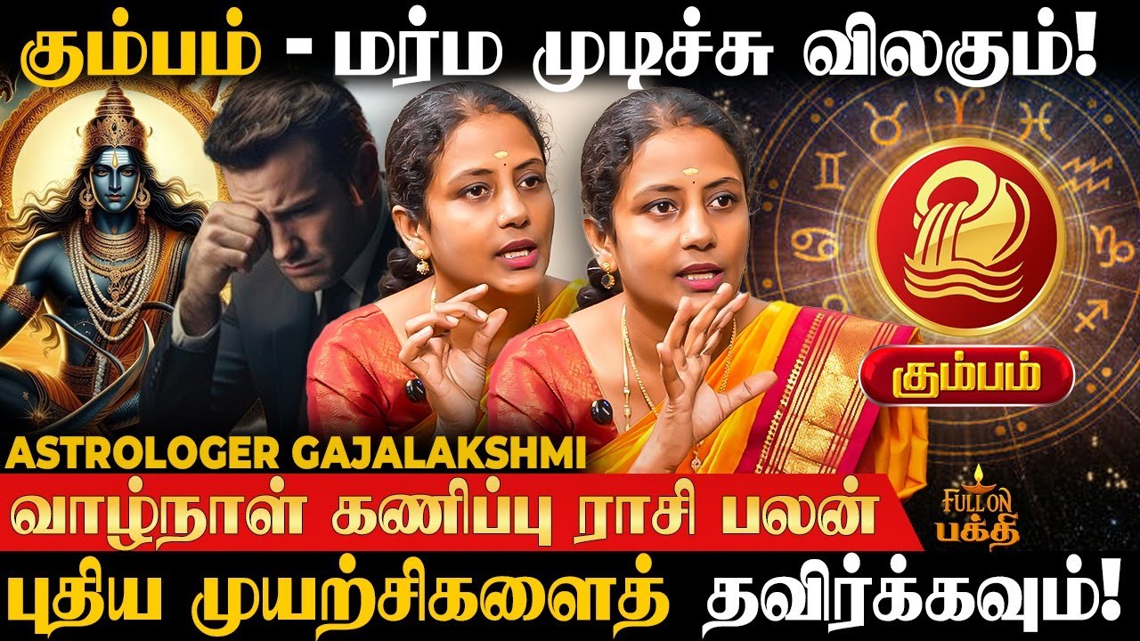 Kumbam - கொஞ்சம் சிரமப்பட்டால் நல்ல பலன் கிடைக்கும்! Gajalakshmi | வாழ்நாள் கணிப்பு | கும்பம்