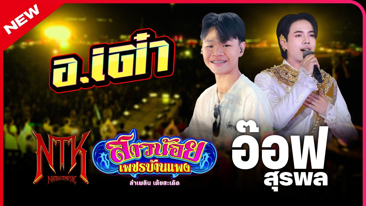 ช่วงโชว์ลำเพลิน#อ๊อฟสุรพล(มุมกลอง)อ.เต๋า #มือกลอง#หมอลำ#สาวน้อยเพชรบ้านแพง ปี68-69