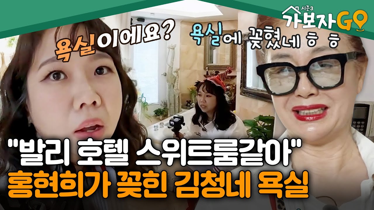 신혼여행지 호텔 너낌이랄까..✨ 홍현희가 꽂힌 김청네 욕실 [#가보자고3] | MBN 20241019 방송