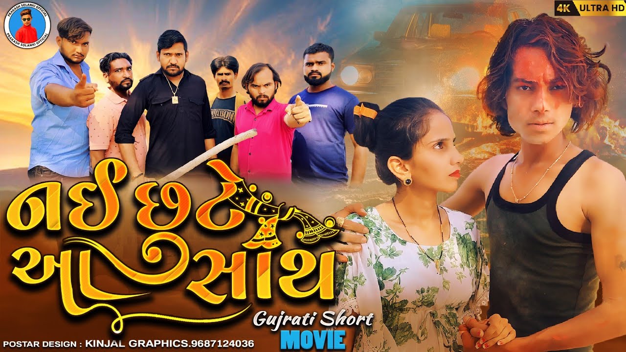 Prakash solanki new video || નઈ છુટે આ સાથ || Gujrati love story || gujrati new movie ||