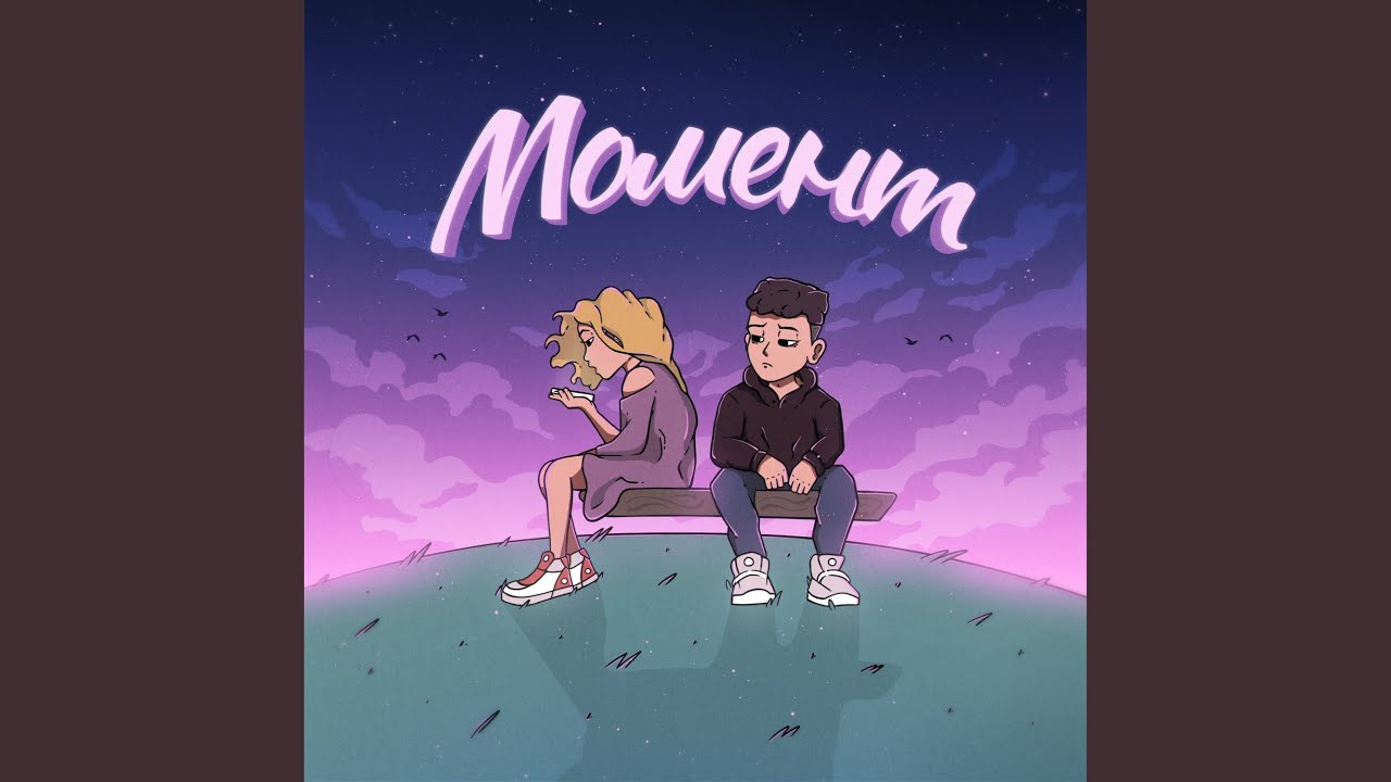 Момент