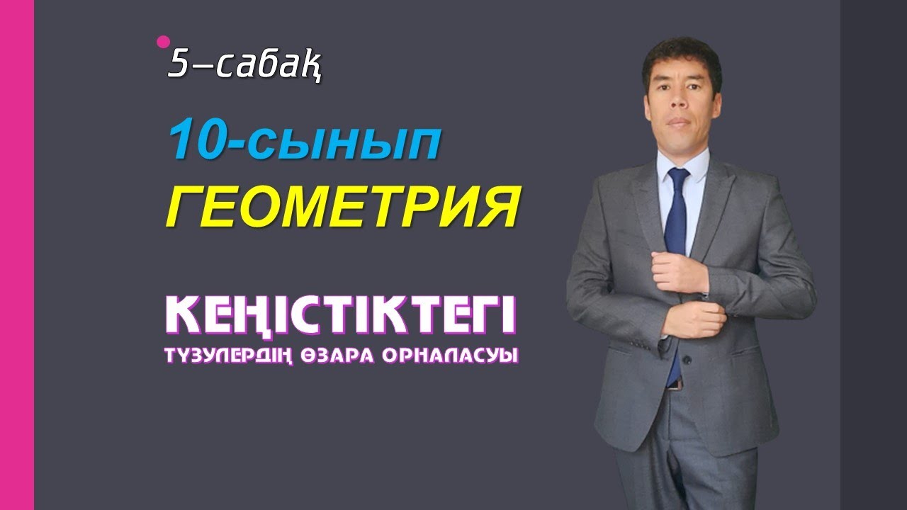 5-6-сабақ. 10-сынып. Геометрия. Кеңістіктегі түзулердің өзара орналасуы