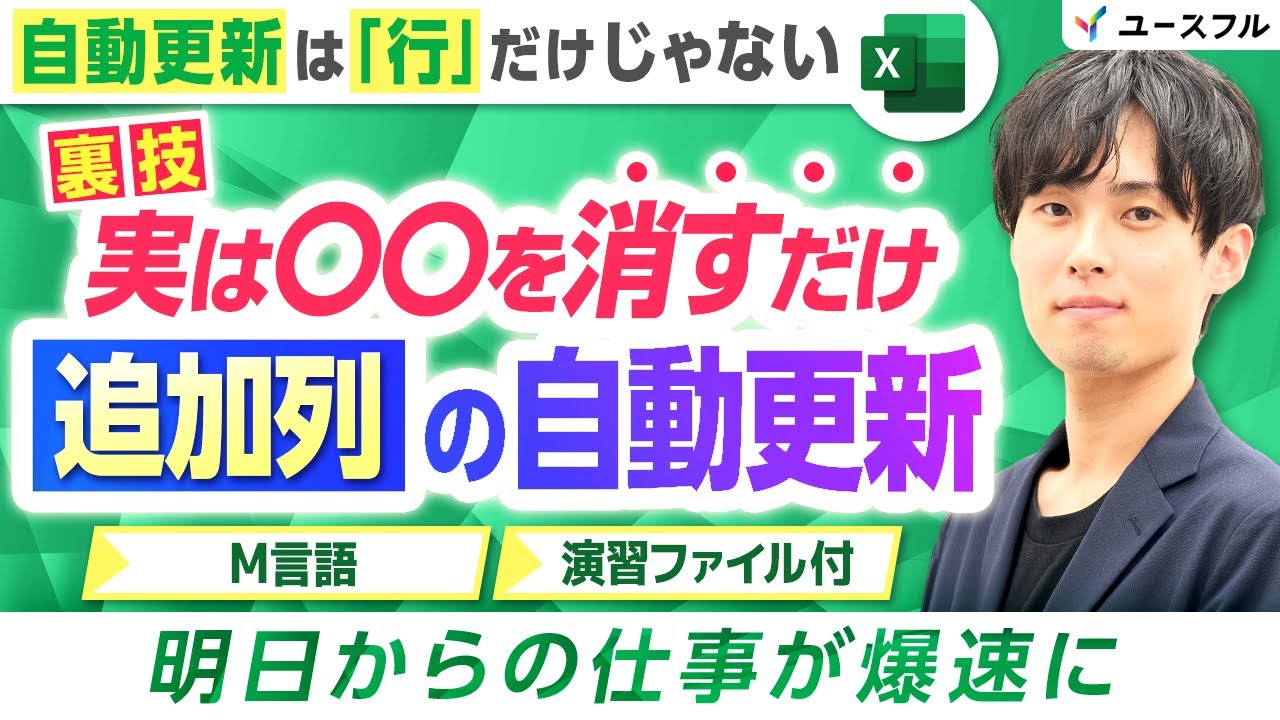 【Excel裏技】〇〇を消すだけで追加列も自動更新！？知らなきゃ損なPower Queryテクニック！