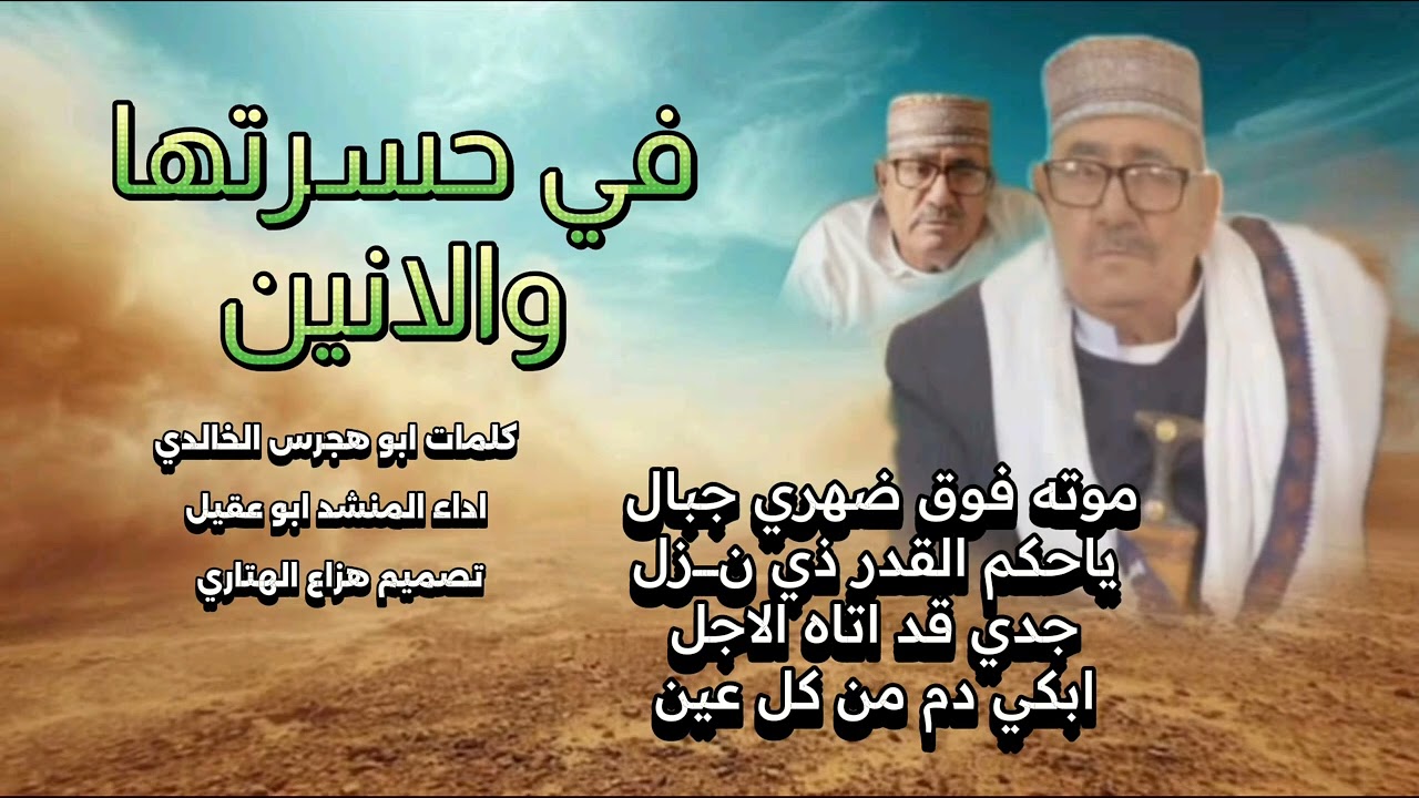 مرثيه من ام ضياء الزنداني بوفات جدها احمد ناجي الزوقري //في حسرتها والانين //اداء الشاعر ابو عقيل