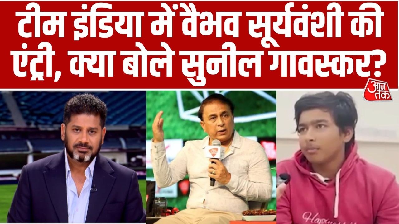 Sunil Gavaskar On Vaibhav Suryavanshi: Team India में वैभव की एंट्री पर क्या बोले गावस्कर? | Aaj Tak