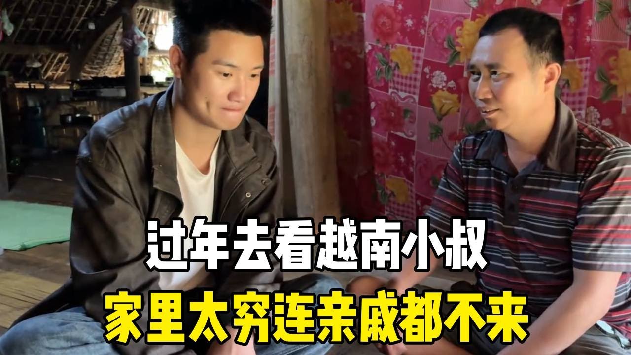过年去看越南小叔，家里太穷连亲戚都不来，看着真心酸！【越南媳妇小秋】