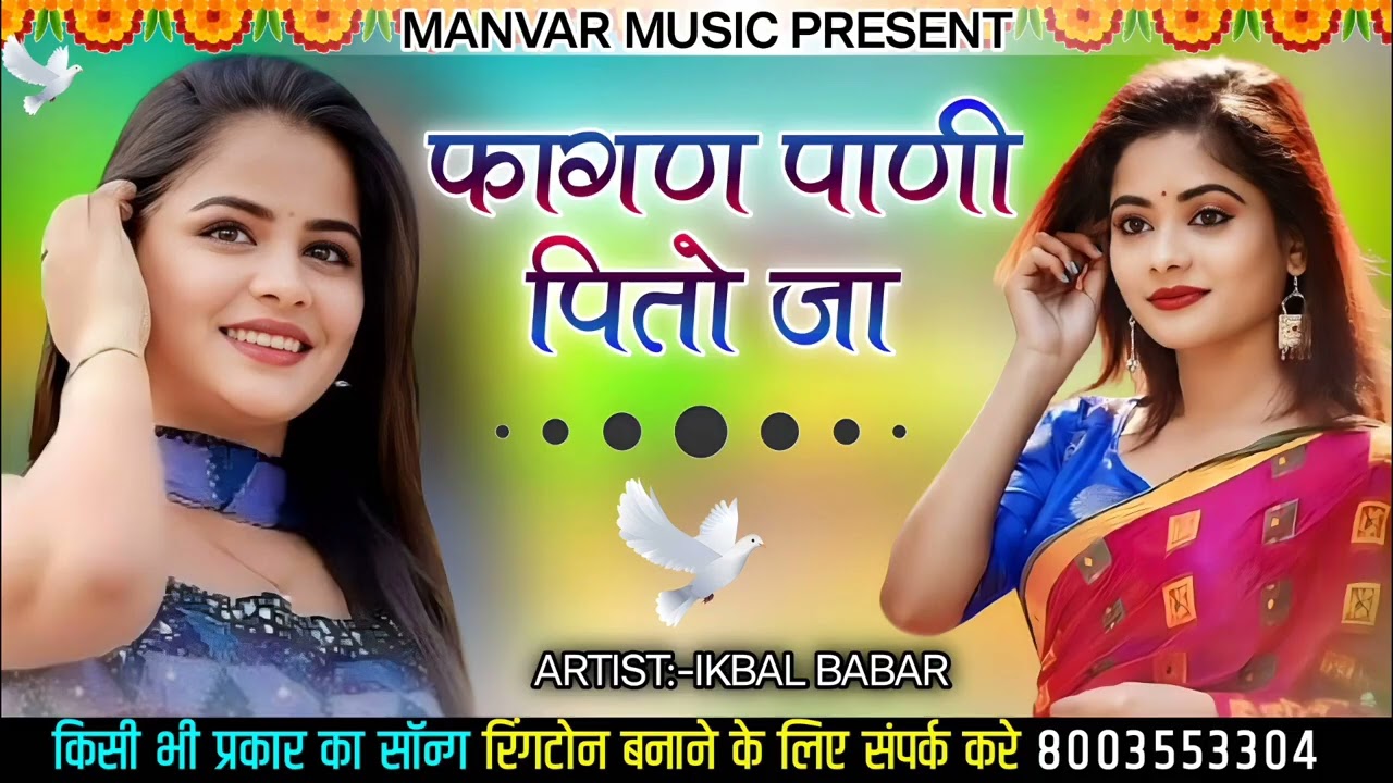 पाणी पितो जा फागण New fagan song 2026 Singer Ikbal babar 1