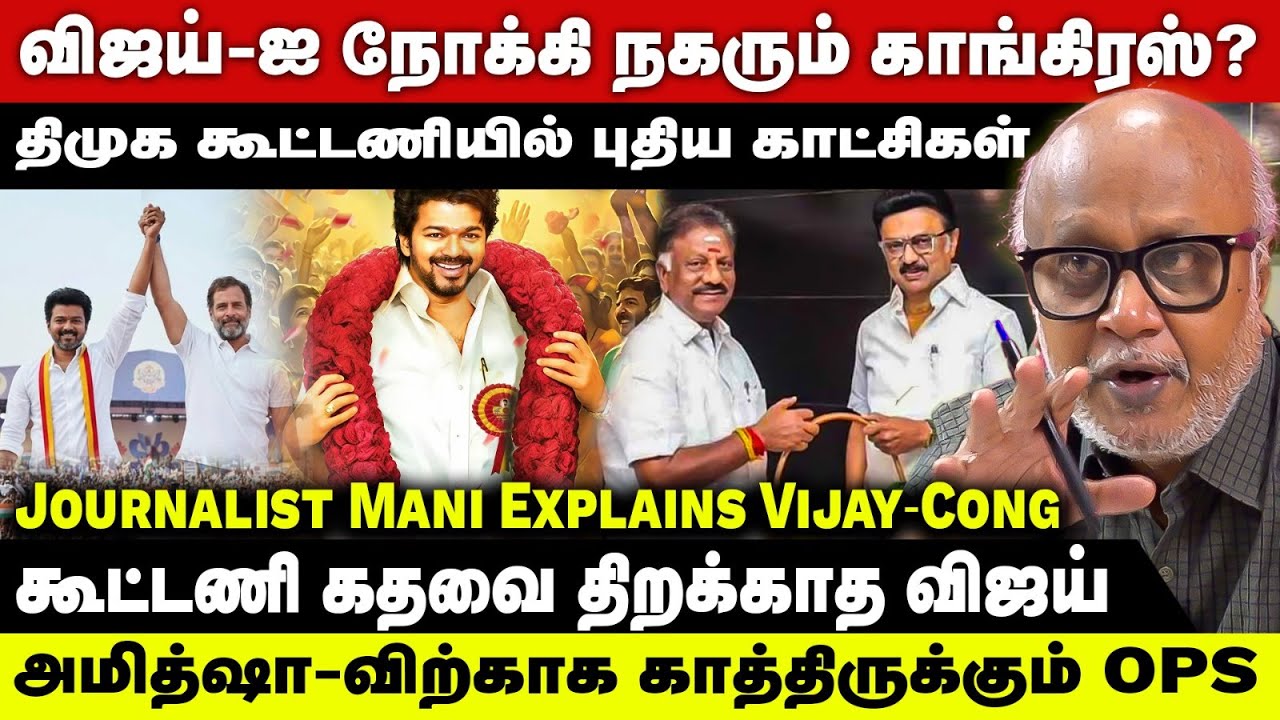 TVK Vijay&ndash;Congress Alliance 2026? | Journalist Mani Explosive Analysis | Tamil Nadu Politics