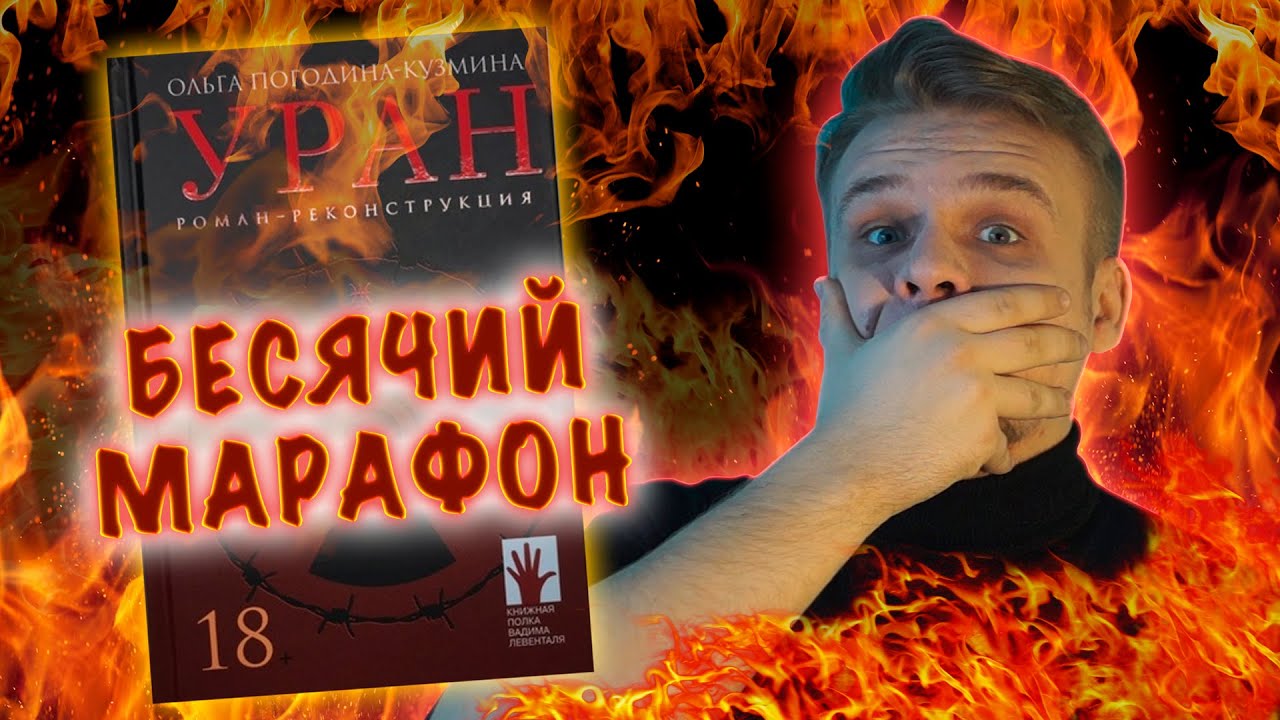 БЕСЯЧИЙ МАРАФОН. S2E5. АНТИСОВЕТЧИНА ХУЖЕ ЗУЛЕЙХИ