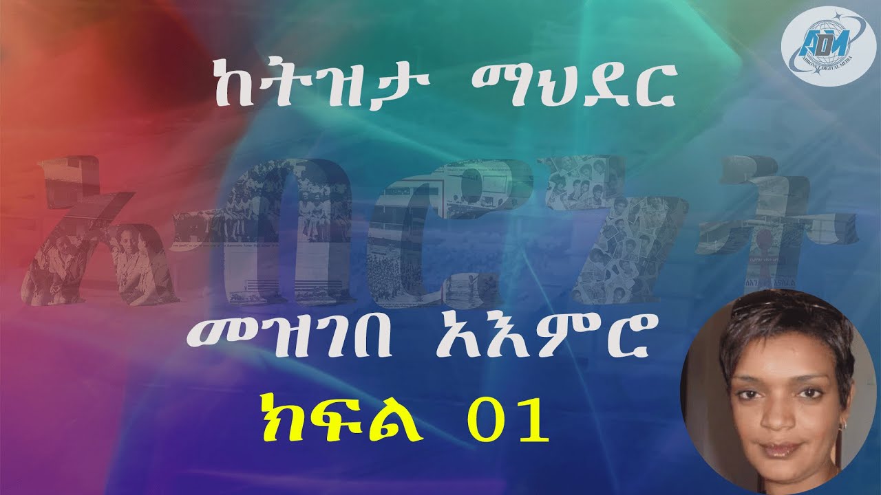 Abronet መዝገበ አእምሮ ክፍል 1