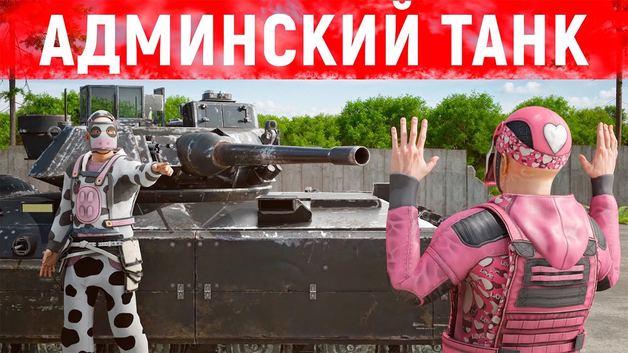 ЗАРЕЙДИЛ ОГРОМНЫЙ ДОМ ЧИТЕРОВ НА АДМИНСКОМ ТАНКЕ в Раст/Rust