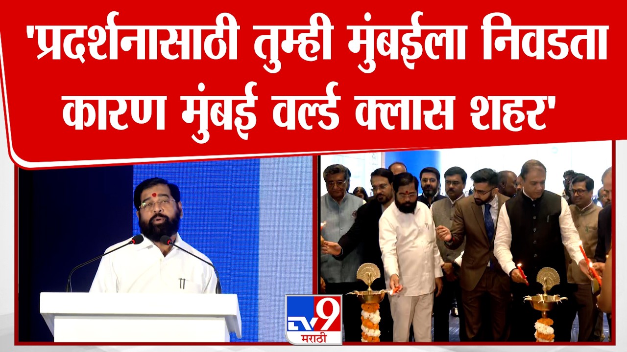 Mumbai Eknath Shinde | 'प्रदर्शनासाठी तुम्ही मुंबईला निवडता कारण मुंबई वर्ल्ड क्लास शहर'