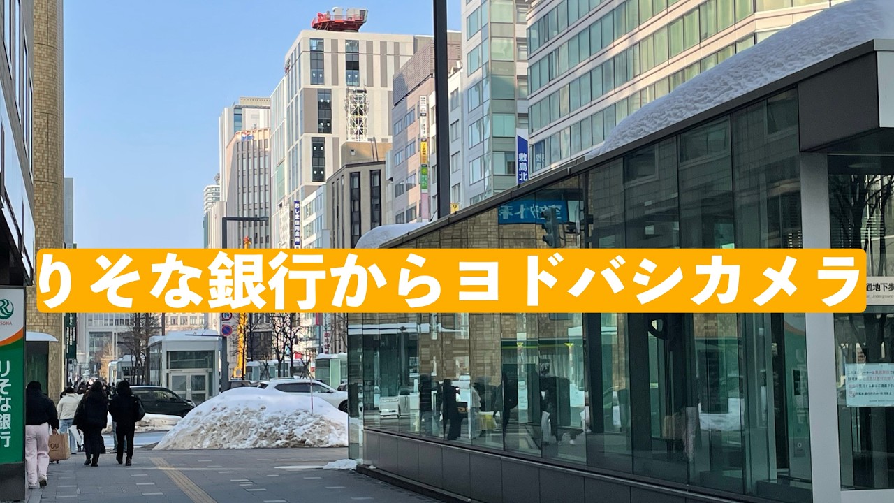 りそな銀行からヨドバシカメラ#札幌 #散歩 #街歩き #sapporo #walking