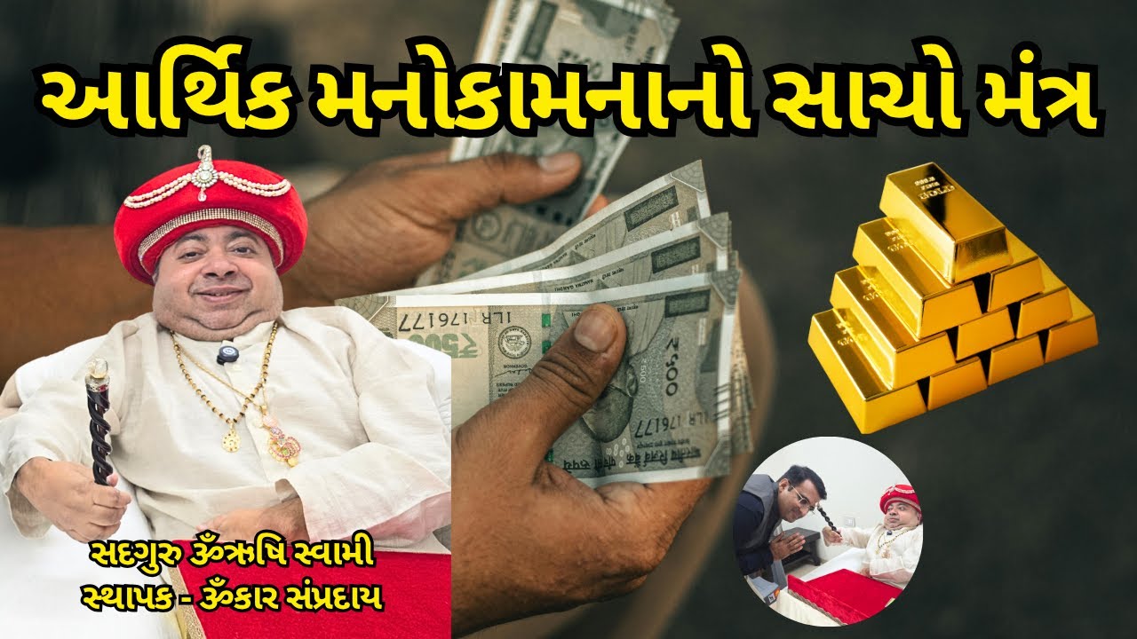 Sadguru Om Rushi Swami | Mantra Shakti | સદગુરુ ૐઋષિ સ્વામી | #mantra #wealthmantra #moneymantra