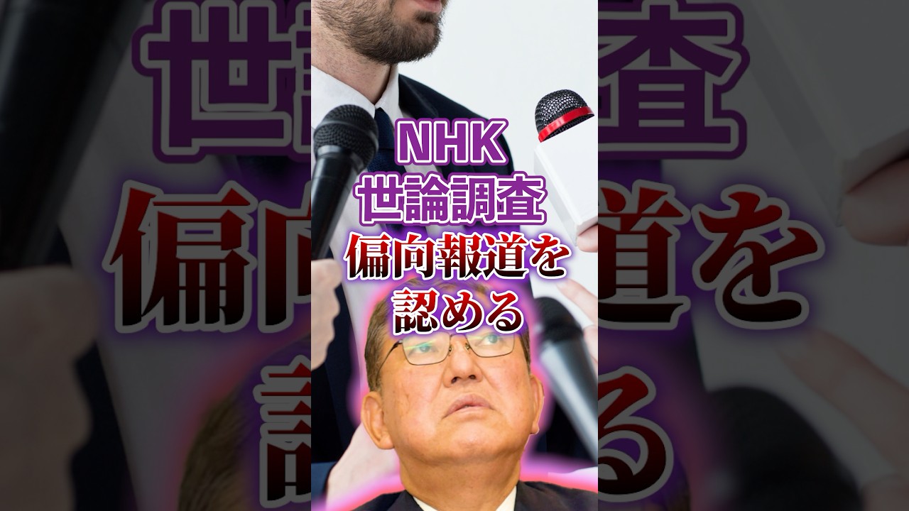 【NHK｜世論調査】偏〇報道の事実を認める｜マスゴミの真骨頂【石破茂｜石破辞めるなデモ】日本人ファースト #shorts