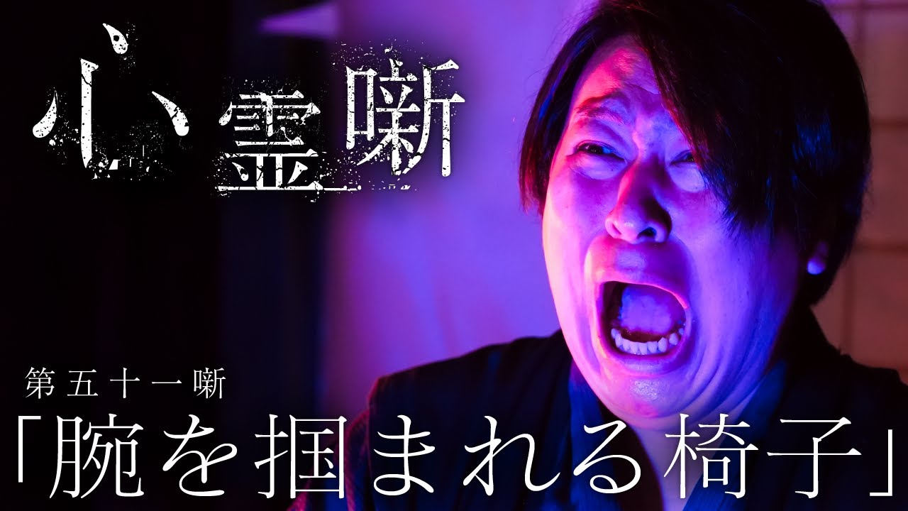 第五十一噺「腕を掴まれる椅子」