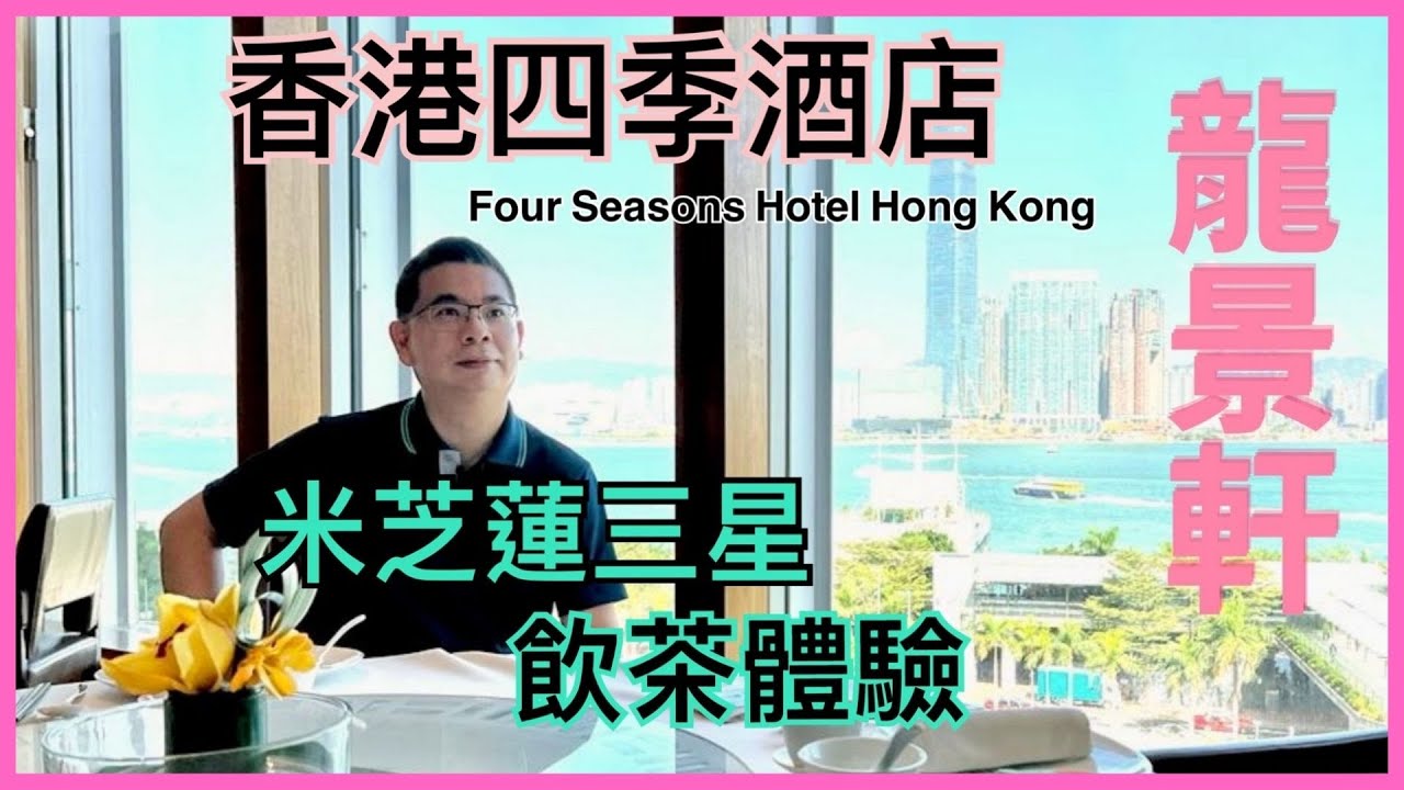 ［香港美食 - 星級食肆］不愧為米芝蓮三星 / 四季酒店 龍景軒 / 自費實測 午市飲茶體驗 / 又係超難訂位 / 精選點心 豉汁龍蝦菜苗餃 / 葡汁鱸魚千絲酥 / 銀魚沙葛蝦春卷