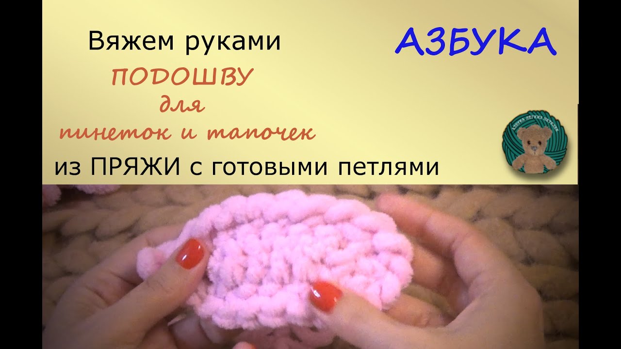Вяжем руками. ПОДОШВА ДЛЯ ПИНЕТОК ИЛИ ДЕТСКИХ ТАПОЧЕК. Пряжа Ализе Пуффи ( Файн, Фур),Koala Baby