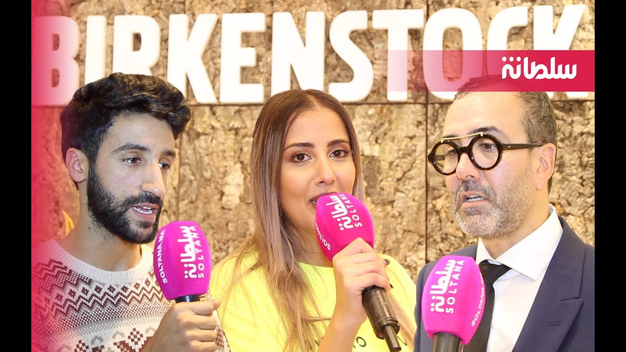 نجوم الويب في افتتاح أول محل لماركة BIRKENSTOCK بالمغرب