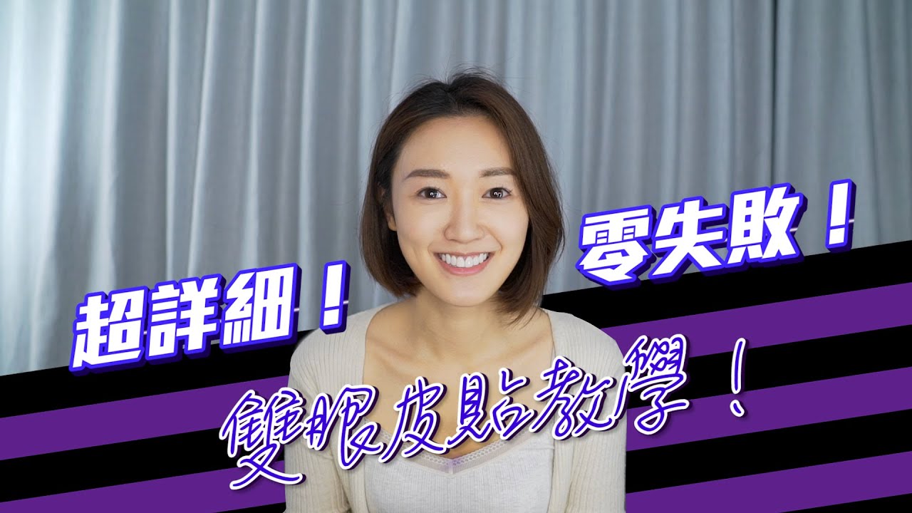 雙眼皮貼教學(超詳細)‼️  密技大公開｜在哪買雙眼皮貼⁉️ 🤔 ｜教學 美容 自然｜姊妹淘 - 張寶兒 Bowie Cheung