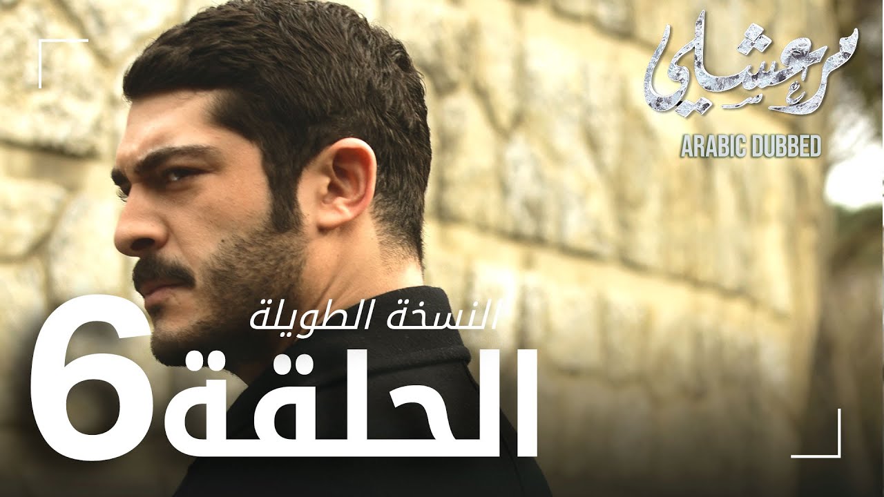 مسلسل مرعشلي  | الحلقة 6 | النسخة الطويلة | مدبلج | Maraşlı