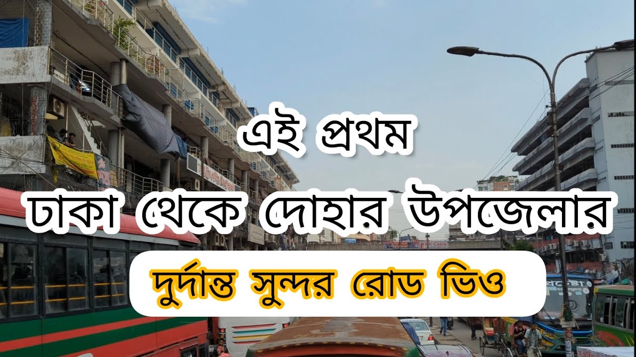 ঢাকা থেকে দোহার-যাওয়ার নিয়ম। এবং দুর্দান্ত সুন্দর রোড || Dhaka To Dohar street view #dhakadohar